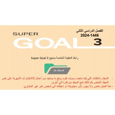 حقيبة منهج Super Goal 3 الصف الثالث متوسط -الفصل الدراسي الثاني 1446